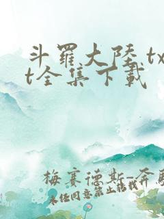 斗罗大陆 txt全集下载