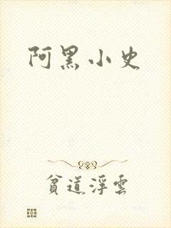 阿黑小史
