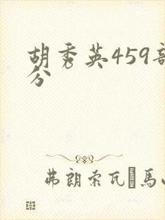 胡秀英459部分