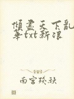 倾尽天下乱世繁华txt新浪