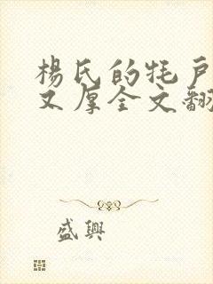 杨氏的牦户又肥又厚全文翻译