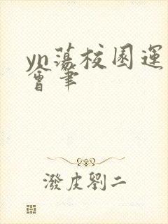 yn荡校园运动会笔