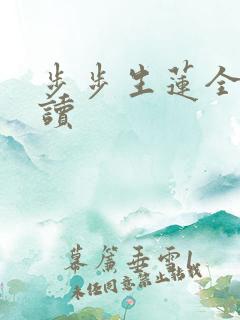 步步生莲全文阅读