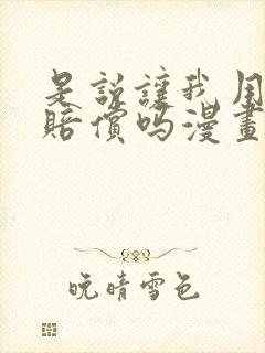 是说让我用身体赔偿吗漫画