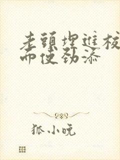 老头埋进校花里面使劲添