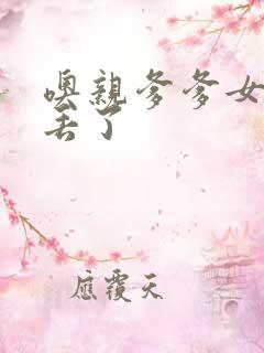 噢亲爹爹女儿要丢了