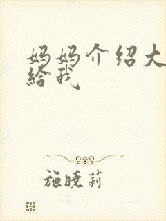 妈妈介绍大肚婆给我