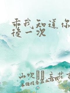 乖我知道你累最后一次