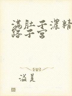 满肚子浓精涨走路子宫