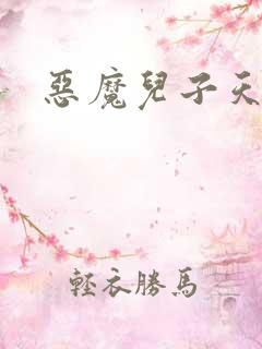 恶魔儿子天价娘