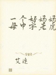 一个好妈妈2水母中字老虎