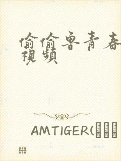 偷偷鲁青春草原视频