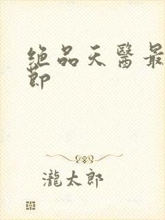 绝品天医最新章节