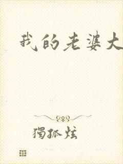 我的老婆大人们