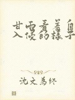 甘雨看着自己被入侵的样子