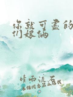 你就可尽的弄我们娘俩