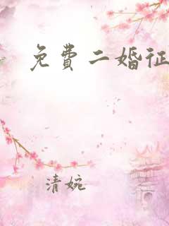 免费二婚征婚网