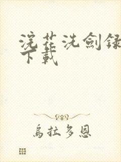 浣花洗剑录小说下载