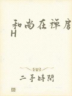 和尚在禅房含乳H