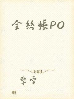 金丝帐PO