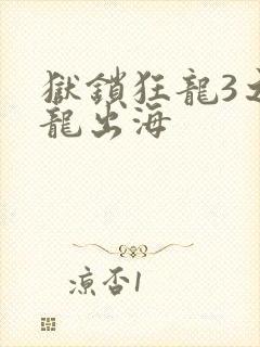 狱锁狂龙3之潜龙出海