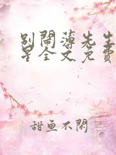 别闹薄先生沈繁星全文免费阅读