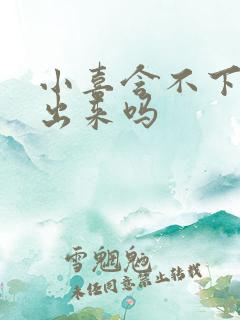 小喜含不下了先出来吗