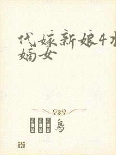 代嫁新娘4将门嫡女