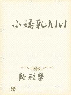小娇乳h1v1