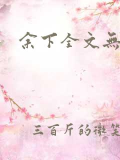 余下全文无防盗