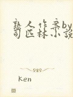 熟人作案by阿司匹林小说免费