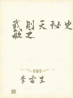 武则天秘史贺兰敏之