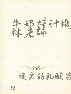 牛奶榨汁机po林老师