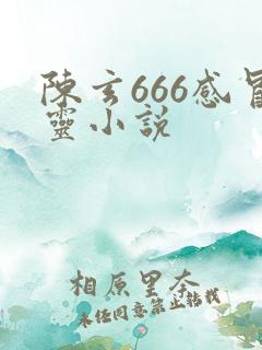 陈玄666感冒灵小说