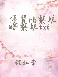 优质rb系统攻略系统txt