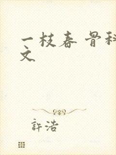 一枝春 骨科古文