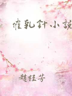 催乳针小说