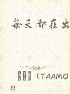 每天都在出汆肉