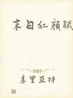 末日红颜赋