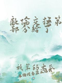 敌伦交换第11部分给了