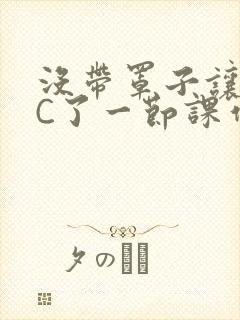 没带罩子让老师C了一节课作文