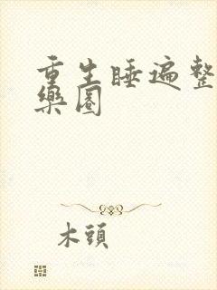 重生睡遍整个娱乐圈