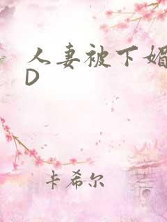 人妻被下媚药HD