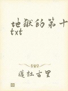 地狱的第十九层txt