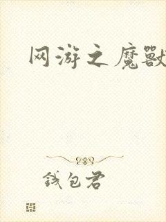 网游之魔兽最强