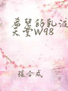 希儿的乳液狂飙天堂W98