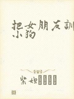 把女朋友训练成小狗