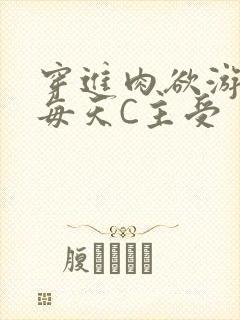 穿进肉欲游戏里每天C主受