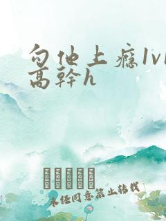 勾他上瘾1v1高干h