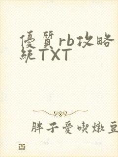 优质rb攻略系统TXT